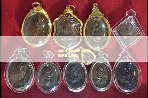 泰国情降法事助你挽回婚姻幸福和谐生活