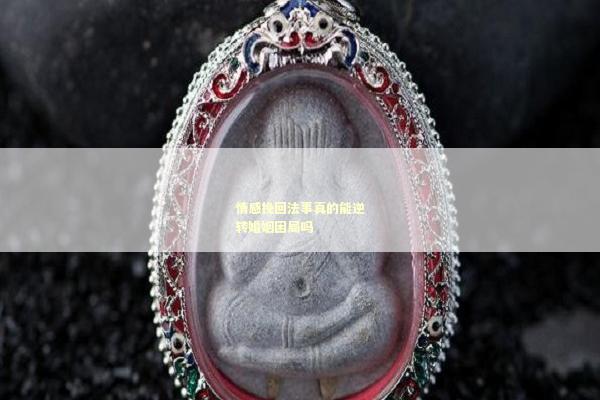 情感挽回法事真的能逆转婚姻困局吗
